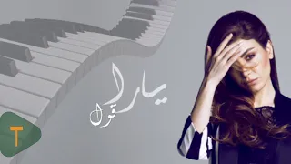 Yara Oul Karaoke Video يارا قول كاريوكي 