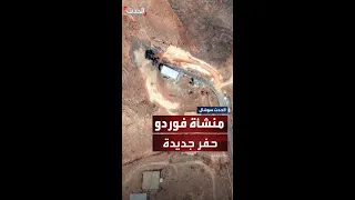 صور الأقمار الصناعية تكشف حفرا جديدة في منشأة فوردو النووية الإيرانية بعد الضربة الأميركية 