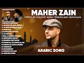 Maher Zain Full Album 2025 🎶 Top Arabic Songs 2025 ✨ أغاني ماهر زين التي يجب عليك الاستماع إليها