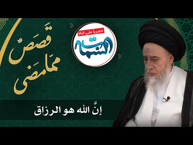 ⁣السيد صباح شبر | قَصَصٌ ممّا مَضى | إنَّ الله هو الرزاق