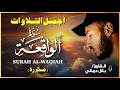 Download Lagu سورة الواقعة  لجلب الرزق وقضاء الدين  تلاوة خاشعة بصوت القارئ بلال دربالي - راحة وسكينة ❤️