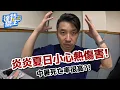 Download Lagu 傑生的大夜食堂：炎炎夏日小心熱傷害，中暑死亡率很高?!【達特傑生】（優質頻道建議訂閱）