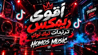 اقوي ريمكس للجميع ترندات تيك توك        هتسمع عظمه كل اللي نت بتدور عليه هنا دندنها