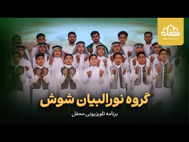 ⁣اسماءالحسنی نوجوانان شوش