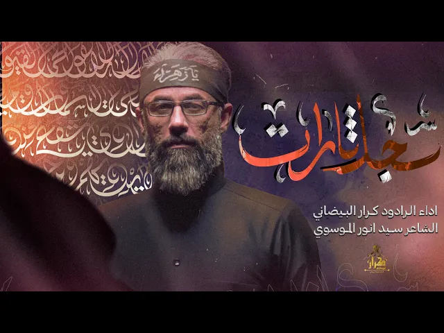 ⁣سجل ثارات | ملا كرار البيضاني | عزاء هيئة أولاد علي عليه السلام _ جمادى الأخر 1446هـ