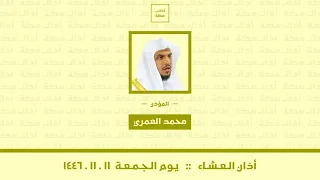 أذان العشاء يوم الجمعة ١١ ١١ ١٤٤٦ محمد العمري 