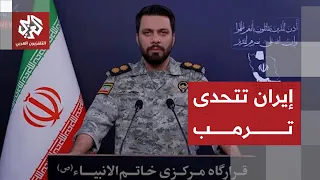 مقر خاتم الأنبياء يرد على تهديدات ترمب بفرض حصار في مضيق هرمز  موانئ الخليج إما للجميع أو لا لأحد دندنها