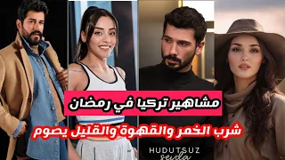 فضائح مشاهير تركيا في رمضان شرب الخمر والقهوة والأكل علنا والقليل من يصوم حقا 