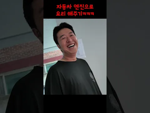 자동차 엔진으로 요리 해주기ㅋㅋㅋ
