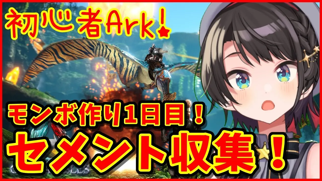 【ホロ鯖ARK】モンボ作り1日目！！セメント収集の巻！！！【ホロライブ/大空スバル】