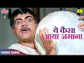 Download Lagu Mehmood SUPER FUN Song - Ye Kaisa Aya Zamana (4K) - Kishore Kumar, Mukesh | Humjoli Songs |Jeetendra
