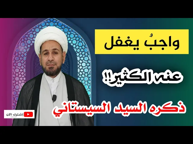 ⁣تحذير... واجب لايعمل به اكثر الناس ذكره السيد السيستاني.. فأحذروا تركه!!!