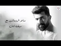 Saif Nabeel🧡Best Romance Songs🎧سيف نبيل😍وأجمل الأغاني الرومانسية🎵🧡هتاخدك عالم تاني