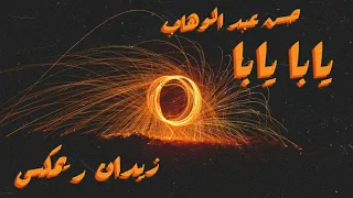 Hassan Abdel Wahab Ana Leh Tayeb Zidan Remix حسن عبد الوهاب يابا يابا زيدان ريمكس 