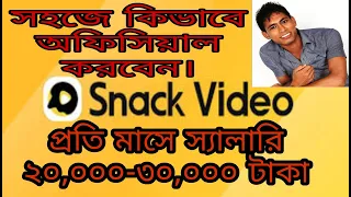 Download snack video id officials / snack video id open / snack contain creators/স্নেইক অফিশিয়াল ভিডিও MP3