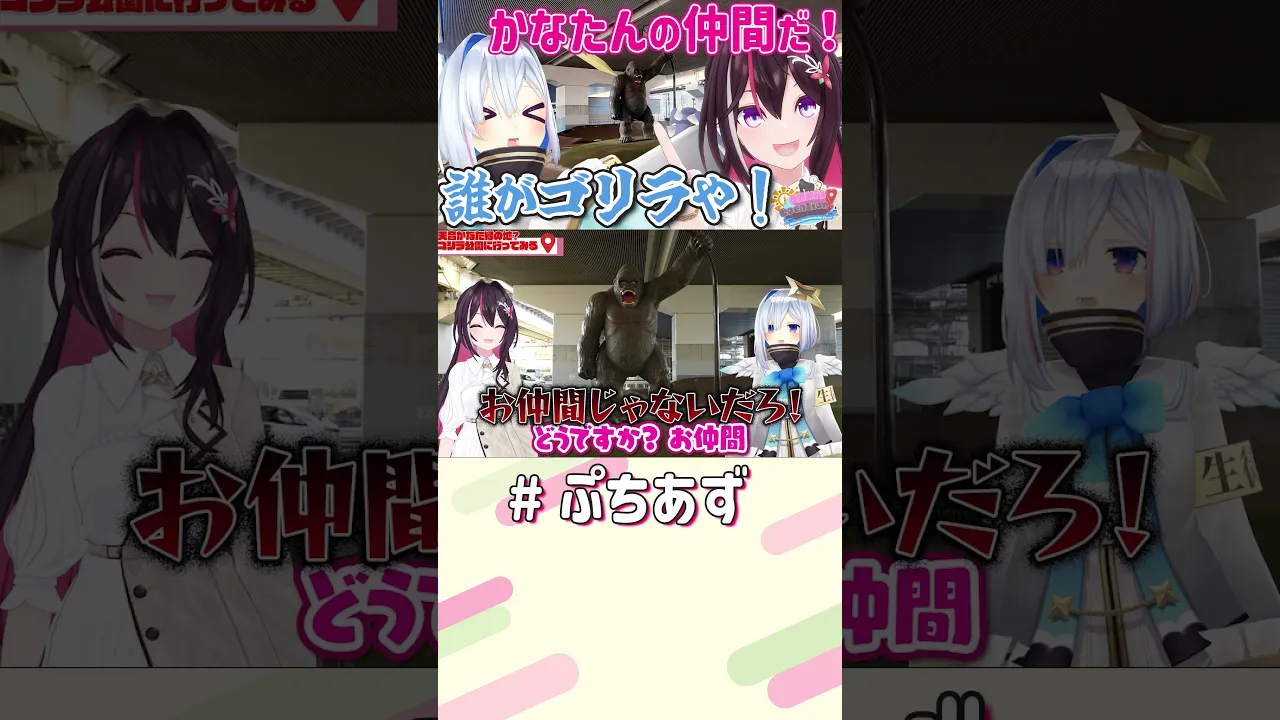 仲間だよ！埼玉編～AZKi's LOCATION! #AZロケ 見てね！【ホロライブ / AZKi】#ぷちあず #shorts #かなあず #天音かなた #ゴリラ公園