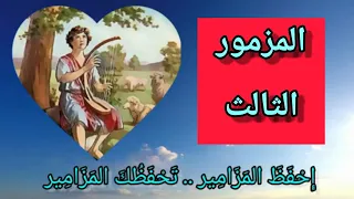 سفر المزامير   المزمور الثالث دندنها