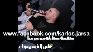 عم اسس حالي   كارلوس جرسا دندنها