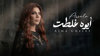 ايوا غلطت                              أصالة  الاغنية المحذوفة  دندنها