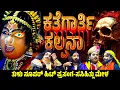 Lagu ಕತೆಗಾರ್ತಿ ಕಲ್ಪನಾ | ತುಳು ಯಕ್ಷಗಾನ | KATHEGARTHI KALPANA | TULU YAKSHAGANA | SASIHITHLU MELA |  BANGADI