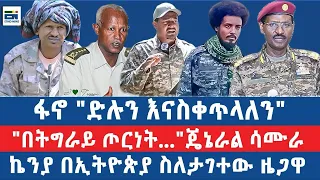 ፋኖ ድሉን እናስቀጥላለን በትግራይ ጦርነት ጄኔራል ሳሙራ ኬንያ በኢትዮጵያ ስለታገተው ዜጋዋ 
