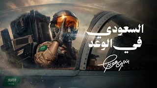 بندر بن عوير - السعودي في الوعد (حصرياً) | 2026