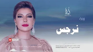 زفه باسم نرجس أصاله نصري زفه من أم العروس للطلب بدون حقوق 