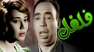 فلفل  فلفل