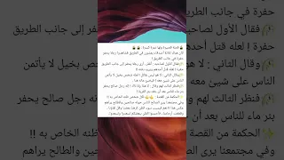 قصة قصيرة ولها عبرة كبيرة 