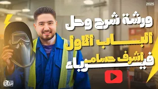 اقوى ورشة شرح وحل علي الفصل الاول كاملا Iشرح وحل الفصل الاول فيزياء الثانوية العامة I اشرف حسام 2025 