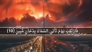 القارئ إسلام صبحي فارتقب يوم تاتي السماء بدخان مبين 