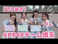 Download Lagu 【AKB48】17期のメンバーに埼玉の魅力を聞いてみたらツッコミ所しかなかったwww【おんちゃんねる切り抜き】