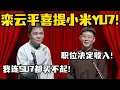 Download Lagu 栾云平喜提小米YU7！高峰：我连SU7都买不起！栾云平：职位决定收入！！#高峰  #栾云平 #赵芸一  #德云社