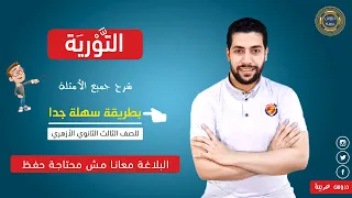 التورية في البلاغة في عشر دقائق فقط أسئلة مهمة جدا للثانوية الأزهرية دروس عربية مع أحمد ناجي 