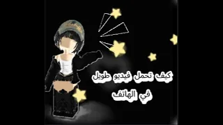 كيف ننزل فيديو طويل في اليوتيوب ب الهاتف 