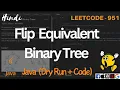 951 Flip Equivalent Binary Trees LeetCode 951 Explained in Java Code Explanation Dry Run