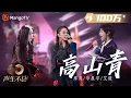 Download Lagu 【纯享】那英＆华晨宇＆艾薇 《高山青》多元编曲层层递进，颠覆众人对民族舞曲的认知｜声生不息宝岛季 EP4 Infinity and Beyond 2023 | MangoTV