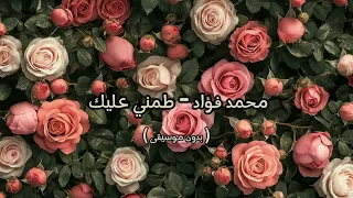محمد فؤاد طمني عليك بدون موسيقى 