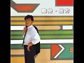 别了秋天 (电影 "秋天的童话" 主题曲) - Bie Le Qiu Tian (Dian Ying "Qiu Tian De Tong Hua" Zhu Ti Qu) - David Lui