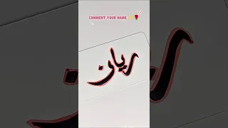 Reyan Name Calligraphy Ibrahimgamerzandvlog Nameart Calligraphy 