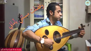 وفضلت مستني بأماني عبد الحليم حافظ  عزف عود وأداء عبد الله البصري دندنها