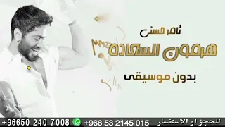 هرمون السعادة بدون موسيقى دفوف تامر حسني 