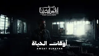 Aw2at Elhayah Elmes Edena Band أوقات الحياة فريق المس ايدينا  Aw2at Elhayah Elmes Edena Band أوقات الحياة فريق المس ايدينا