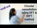 Circular convolution using DFT IDFT method frequency domain method in Marathi