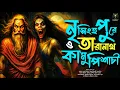 Lagu The Story of Taranath Tantrik - Kamupishachi in Narsinghapur | TARANATH TANTRIK | TARANATH TANTRIK GOLPO | HORROR