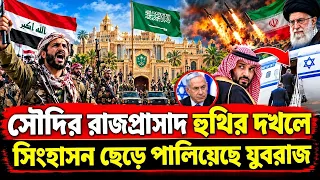 সৌদি রাজপ্রাসাদ হুথির দখলে ! দেশ ছেড়ে পালিয়েছে যুবরাজ | Saudi Arabia War News | Yemen Houthi attacks