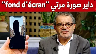 هواري بن شنات أنا داير صورة زوجتي في Fond D écran تاع تيليفوني شاهدوا 