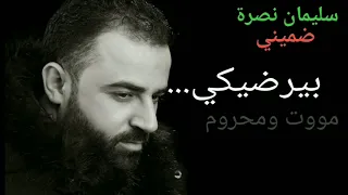                سليمان نصرة ضميني ٢٠١٩ دندنها