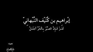 إبراهيم النَّبْهانِيّ - تعــزّ فــإنَّ الصـَّبْرَ بِـالْحُرِّ أَجْمَـلُ - بصوت فالح القضاع