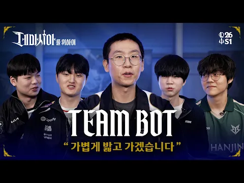 Video Thumbnail: [데마시아를 위하여] 2026 시즌 오프닝 인터뷰 | BOT편